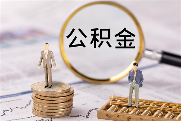 邯郸缺钱怎么把公积金提取出来（没钱怎么取公积金）
