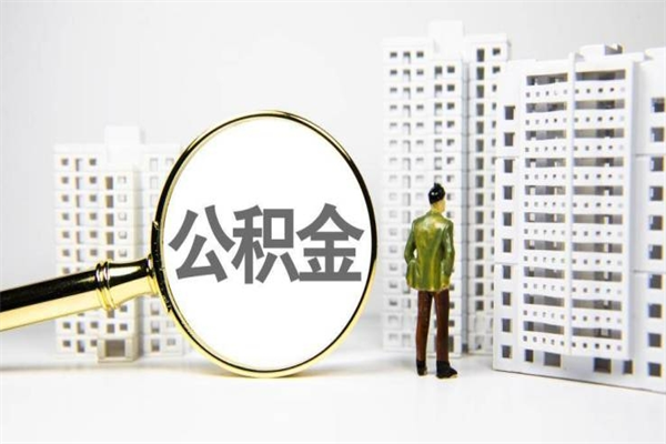 邯郸公积金提取出来有什么影响吗（公积金提取后有影响吗）