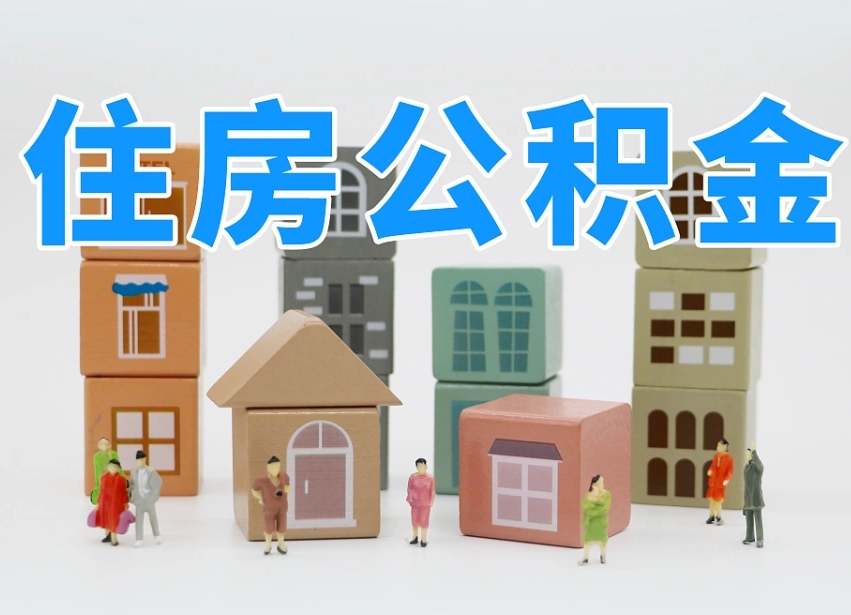 邯郸住房公积金离职封存后怎么提取（离职了公积金封存怎么提取）