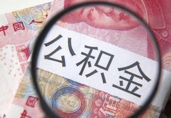 邯郸外地的住房公积金怎么提取（外地的住房公积金怎么取出来）