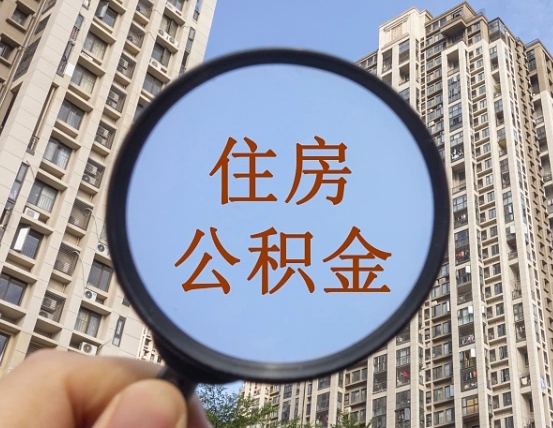 邯郸缺钱怎么把公积金提取出来（没钱怎么取公积金）