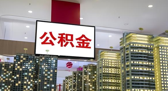 邯郸公积金提取出来有什么影响吗（公积金提取出来会不会对自己有影响）