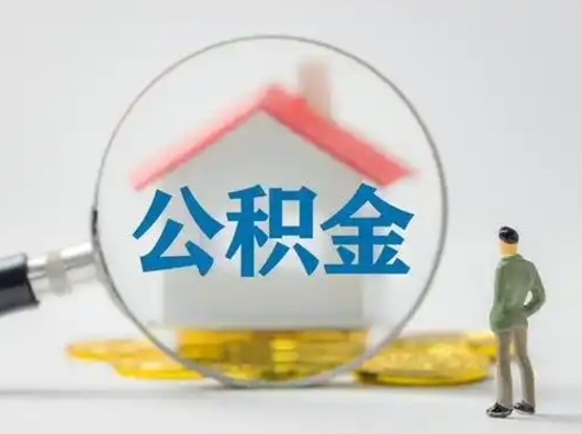 邯郸公积金怎么退出来在哪里退（公积金怎么退款申请流程）