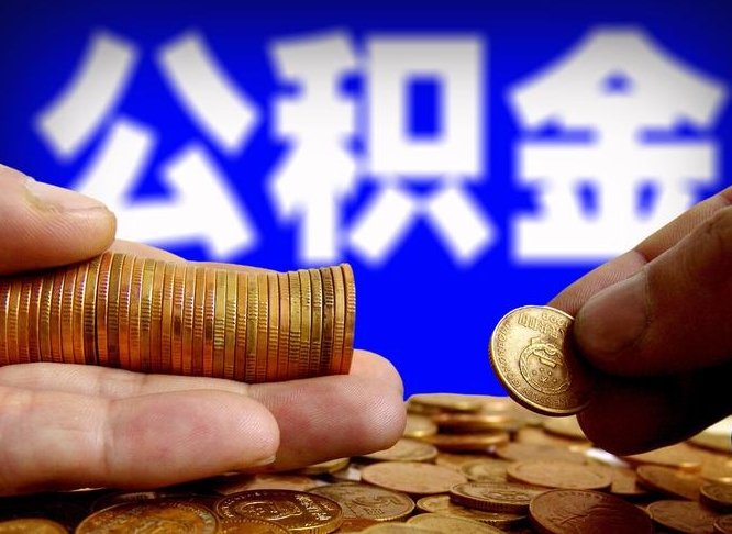 邯郸公积金一次取多少（公积金一次最多取多少钱）